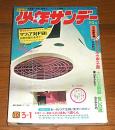 週刊少年サンデー　昭和45年3月1日号　(男どアホウ甲子園/大いなる鉄路/くたばれ！涙くん/誓いの旗)