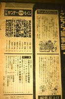 週刊少年サンデー　昭和45年3月1日号　(男どアホウ甲子園/大いなる鉄路/くたばれ！涙くん/誓いの旗)