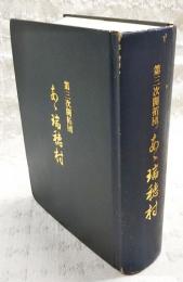 第三次開拓団　あゝ瑞穂村