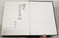 第三次開拓団　あゝ瑞穂村
