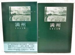 データマップ　満州 1945年