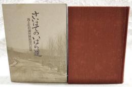 さいはてのいばら道 : 西土佐村満州開拓団の記録　（600部限定）