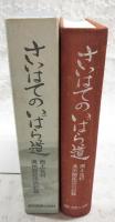 さいはてのいばら道 : 西土佐村満州開拓団の記録　（600部限定）