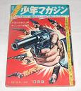 週刊少年マガジン　昭和38年1月27日号　(ハチのす大将・ちばてつや/バンザイ探偵長・関谷ひさし/チャンピオン太・吉田竜夫…他)