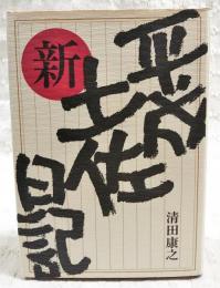 平成新土佐日記