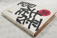平成新土佐日記