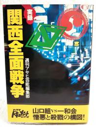 実録関西全面戦争