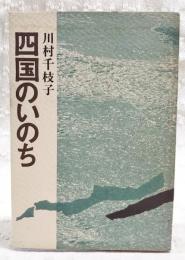 四国のいのち