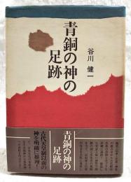 青銅の神の足跡