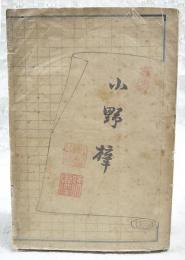 小野梓