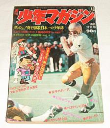 週刊少年マガジン　昭和46年10月17日号　(仮面ライダー/あしたのジョー/空手バカ一代/男おいどん/タイガーマスク/釘師サブやん…他)