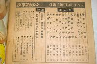 週刊少年マガジン　昭和46年10月17日号　(仮面ライダー/あしたのジョー/空手バカ一代/男おいどん/タイガーマスク/釘師サブやん…他)