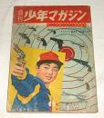 週刊少年マガジン　昭和36年10月8日号　(ちかいの魔球・ちばてつや/マッハ三四郎・九里一平/黒い野牛・堀江卓…他)