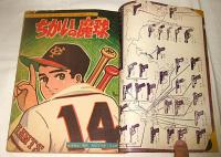 週刊少年マガジン　昭和36年10月8日号　(ちかいの魔球・ちばてつや/マッハ三四郎・九里一平/黒い野牛・堀江卓…他)