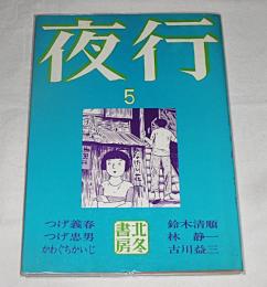 夜行　第5集　つげ義春/つげ忠男/かわぐちかいじ/鈴木清順/林静一/古川益三
