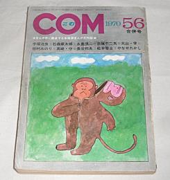 COM　コム　昭和45年　5月6月合併号　青柳裕介/やなせたかし/手塚治虫/石森章太郎/永島慎二/赤塚不二夫/大山学/樹村みのり/真崎守/長谷邦夫/松本零士