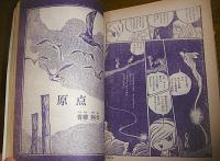 COM　コム　昭和45年　5月6月合併号　青柳裕介/やなせたかし/手塚治虫/石森章太郎/永島慎二/赤塚不二夫/大山学/樹村みのり/真崎守/長谷邦夫/松本零士
