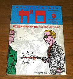 ガロ　1977年9月号　荒木経惟/村上知彦/赤瀬川源平/鴨沢祐仁/宮谷一彦/永島慎二/鈴木翁二…他