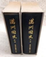 満州国史　総論／各論　全2巻揃い