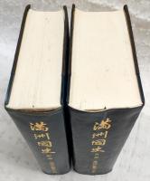 満州国史　総論／各論　全2巻揃い