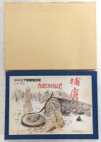 シベリア抑留絵日記