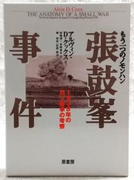 もう一つのノモンハン張鼓峯事件 : 1938年の日ソ紛争の考察