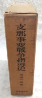支那事変戦争指導史　本編／統計資料　附図全5枚揃い