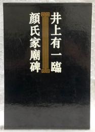 井上有一臨顏氏家廟碑
