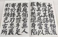 井上有一臨顏氏家廟碑
