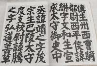 井上有一臨顏氏家廟碑

