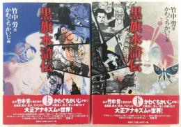 黒旗水滸伝 大正地獄篇 上・下巻 