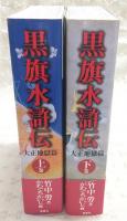 黒旗水滸伝 大正地獄篇 上・下巻 