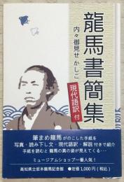 龍馬書簡集 : 内々御見せかしこ : 現代語訳付