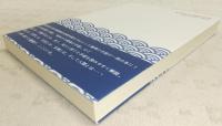 龍馬書簡集 : 内々御見せかしこ : 現代語訳付