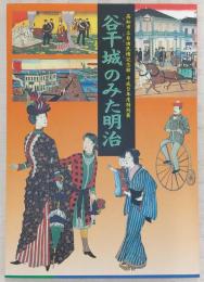 谷干城のみた明治展図録