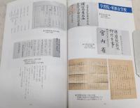 谷干城のみた明治展図録