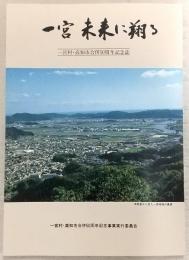 一宮　未来に翔る　(一宮村・高知市併合50周年記念誌)