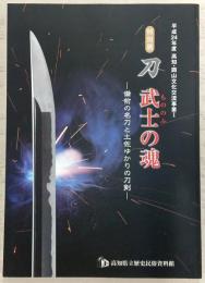 刀武士の魂：備前の名刀と土佐ゆかりの刀剣 : 特別展