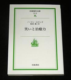 笑いと治癒力