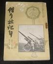 偕行社記事　昭和11年12月　第747号　(列強軍機械化の現況/列国軍事航空に関する常識…ほか)