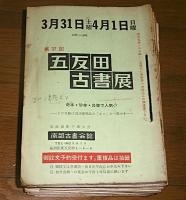【古書目録】　五反田古書展　第37回～第95回　56冊　不揃い