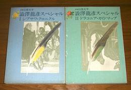 別冊幻想文学　「澁澤龍彦スペシャル　Ⅰ・Ⅱ　2冊　(Ⅰシブサワ・クロニクル/Ⅱドラコニア・ガイドブック)
