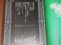 別冊幻想文学　「澁澤龍彦スペシャル　Ⅰ・Ⅱ　2冊　(Ⅰシブサワ・クロニクル/Ⅱドラコニア・ガイドブック)