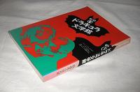別冊幻想文学　ドラキュラ文学館　吸血鬼小説大全