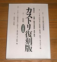 カストリ復刻版　(実録・ジプシーローズ/吉行淳之介/野坂昭如/井上ひさし/田中小実昌/小沢昭一…他)
