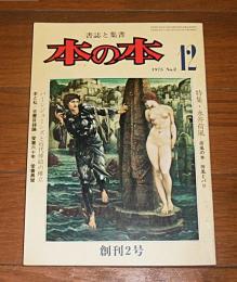 書誌と集書　本の本　創刊2号　特集・永井荷風　1975.12月号