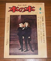書誌と集書　本の本　対談特集…現代の対話、書物との対話　野間宏vs小中陽太郎/紀田順一郎vs渡部昇一/森銑三vs柴田光彦、別役実vsつかこうへい