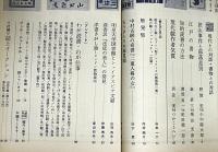書誌と集書　本の本　対談特集…現代の対話、書物との対話　野間宏vs小中陽太郎/紀田順一郎vs渡部昇一/森銑三vs柴田光彦、別役実vsつかこうへい