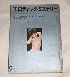 エロティック・ミステリー　昭和36年9月号　色の道教えます　高橋鐵　色道禁秘抄より　江戸川乱歩。闇に蠢く