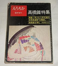 えろちか　臨時増刊　高橋鐵特集　昭和47年